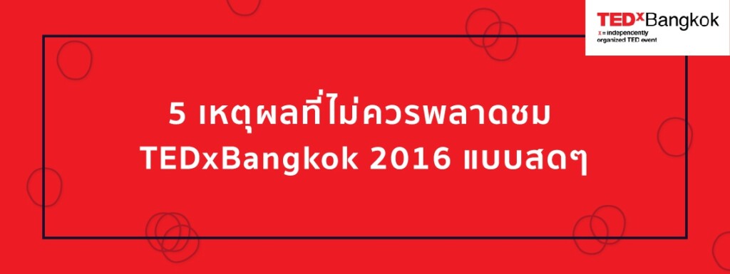 5reason 01 TEDxBangkok